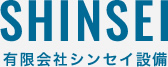 有限会社シンセイ設備